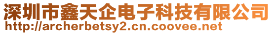 深圳市鑫天企電子科技有限公司