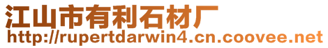 江山市有利石材廠