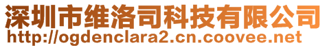 深圳市維洛司科技有限公司