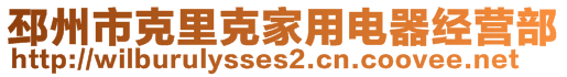 邳州市克里克家用電器經(jīng)營部