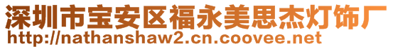 深圳市宝安区福永美思杰灯饰厂