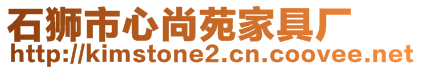 石狮市心尚苑家具厂