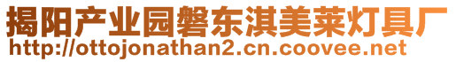 揭陽(yáng)產(chǎn)業(yè)園磐東淇美萊燈具廠