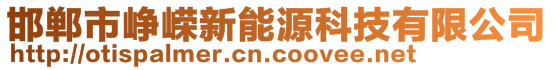 邯鄲市崢嶸新能源科技有限公司