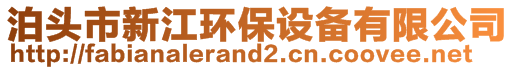 泊頭市新江環(huán)保設(shè)備有限公司