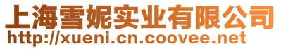 上海雪妮實業有限公司