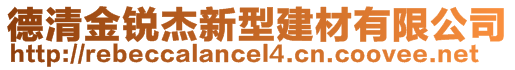 德清金銳杰新型建材有限公司