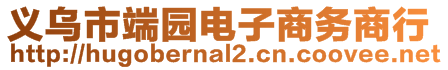 義烏市端園電子商務商行