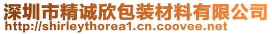 深圳市精诚欣包装材料有限公司