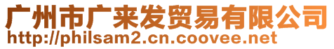 廣州市廣來發貿易有限公司