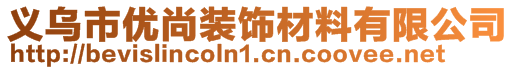 義烏市優(yōu)尚裝飾材料有限公司