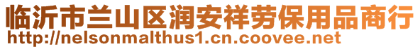 臨沂市蘭山區(qū)潤安祥勞保用品商行