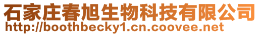 石家莊春旭生物科技有限公司
