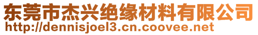東莞市杰興絕緣材料有限公司