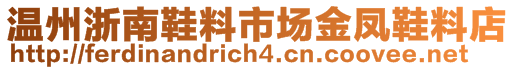 温州浙南鞋料市场金凤鞋料店