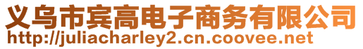 義烏市賓高電子商務(wù)有限公司