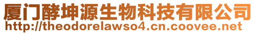 廈門酵坤源生物科技有限公司