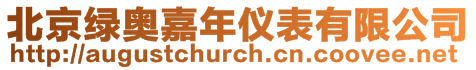 北京綠奧嘉年儀表有限公司