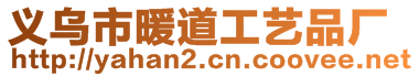義烏市暖道工藝品廠