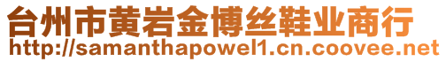 臺(tái)州市黃巖金博絲鞋業(yè)商行