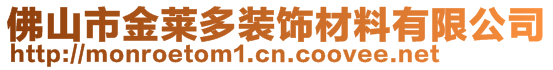 佛山市金萊多裝飾材料有限公司