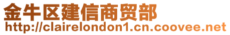 金牛區(qū)建信商貿(mào)部