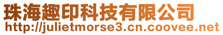 珠海趣印科技有限公司