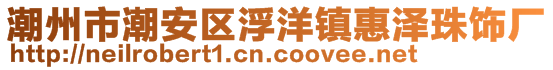 潮州市潮安区浮洋镇惠泽珠饰厂