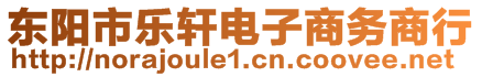 東陽市樂軒電子商務商行