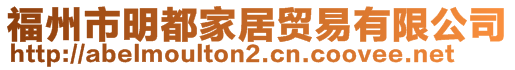 福州市明都家居貿(mào)易有限公司