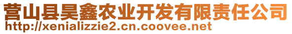 營山縣昊鑫農(nóng)業(yè)開發(fā)有限責(zé)任公司