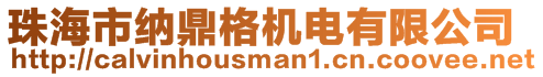 珠海市納鼎格機電有限公司