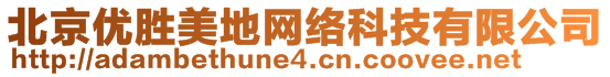 北京優(yōu)勝美地網(wǎng)絡(luò)科技有限公司