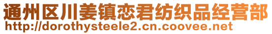 通州區川姜鎮戀君紡織品經營部