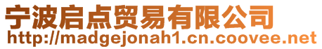 寧波啟點(diǎn)貿(mào)易有限公司