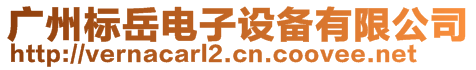 廣州標岳電子設備有限公司