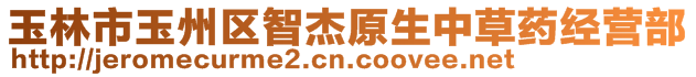 玉林市玉州區(qū)智杰原生中草藥經(jīng)營部
