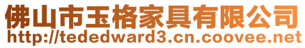 佛山市玉格家具有限公司