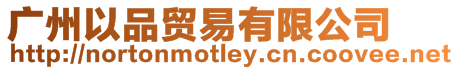 廣州以品貿(mào)易有限公司