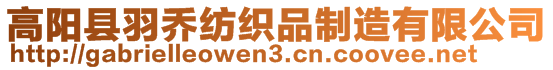 高陽縣羽喬紡織品制造有限公司