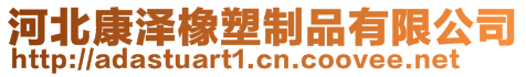 河北康澤橡塑制品有限公司