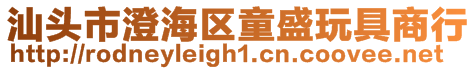 汕頭市澄海區童盛玩具商行