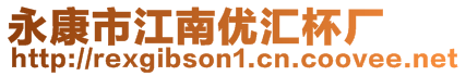 永康市江南優(yōu)匯杯廠