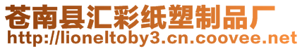 蒼南縣匯彩紙塑制品廠