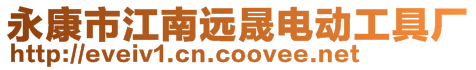 永康市江南遠晟電動工具廠