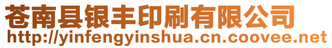 蒼南縣銀豐印刷有限公司