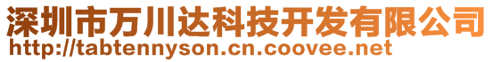 深圳市萬(wàn)川達(dá)科技開發(fā)有限公司