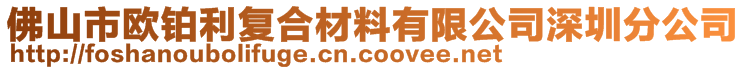 佛山市歐鉑利復(fù)合材料有限公司深圳分公司