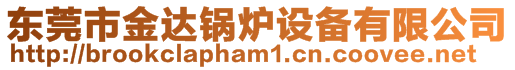 東莞市金達鍋爐設(shè)備有限公司