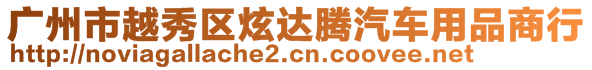 廣州市越秀區(qū)炫達(dá)騰汽車(chē)用品商行